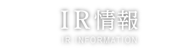 その他IR資料